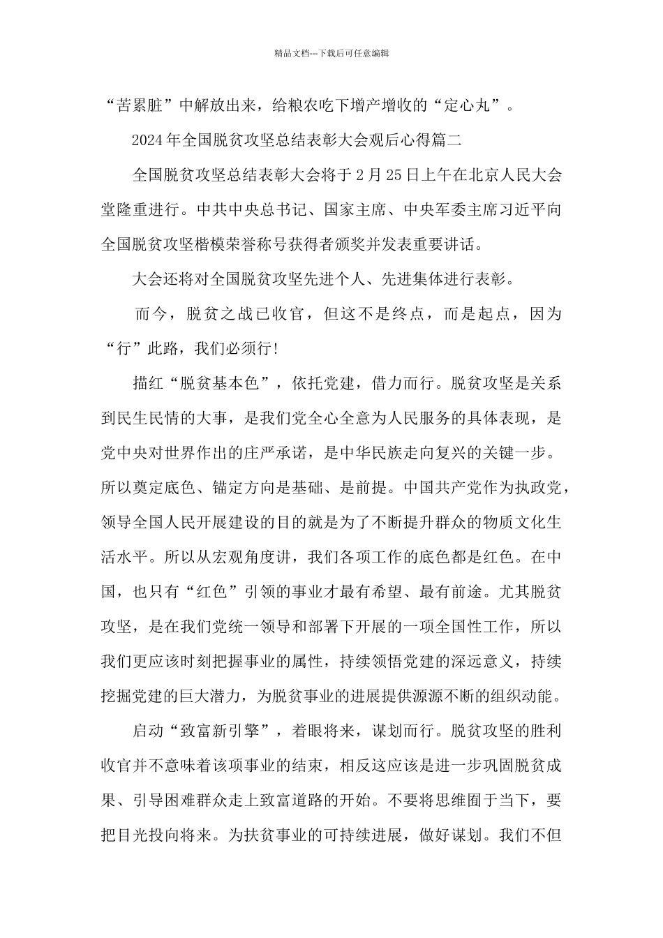 2024年全国脱贫攻坚总结表彰大会观后心得5篇_第3页