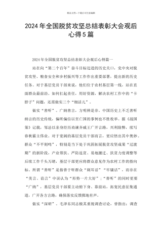 2024年全国脱贫攻坚总结表彰大会观后心得5篇