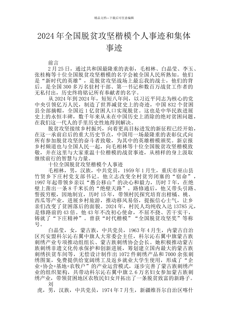 2024年全国脱贫攻坚楷模个人事迹和集体事迹_第1页