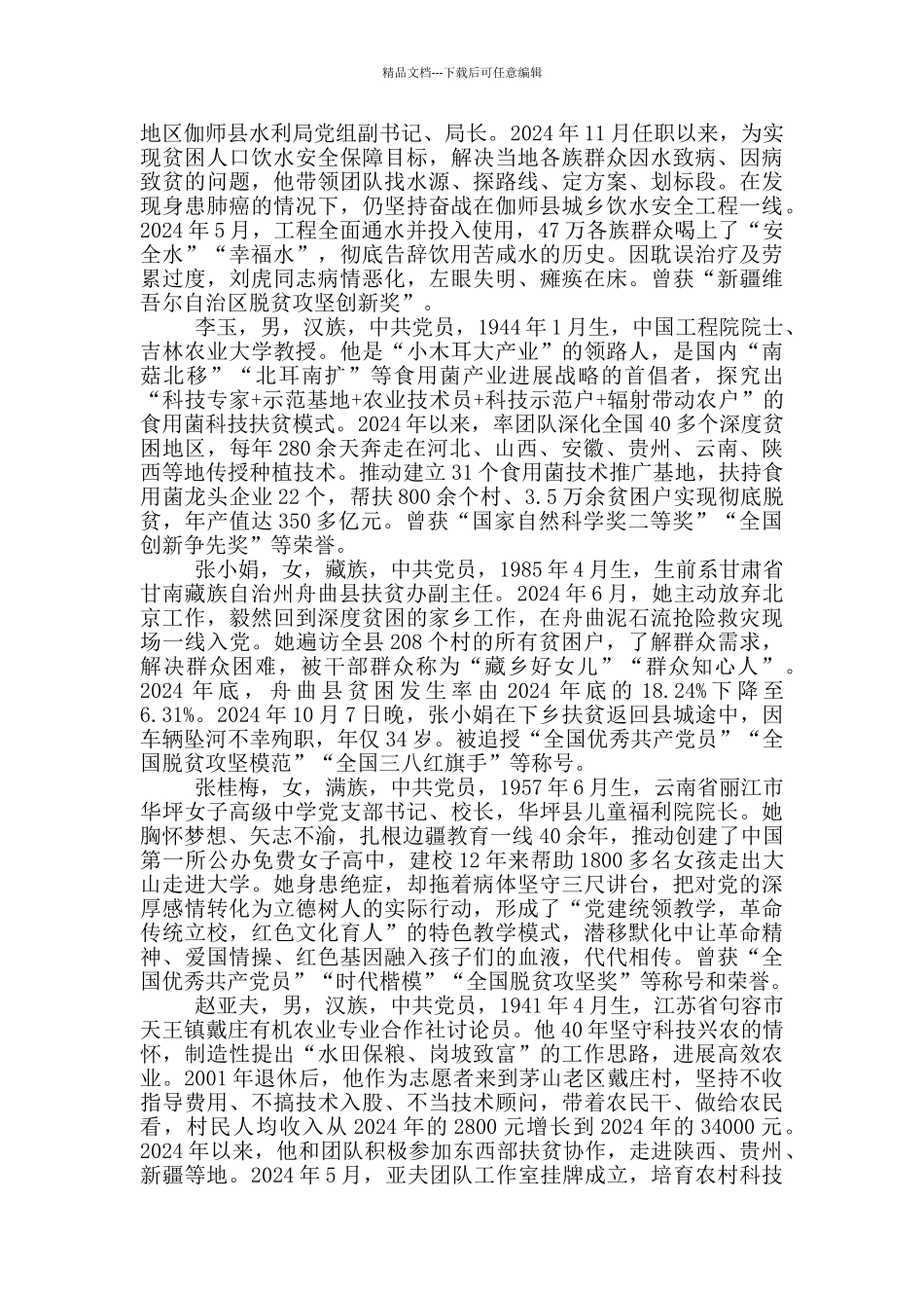 2024年全国脱贫攻坚楷模个人事迹和集体事迹_第2页