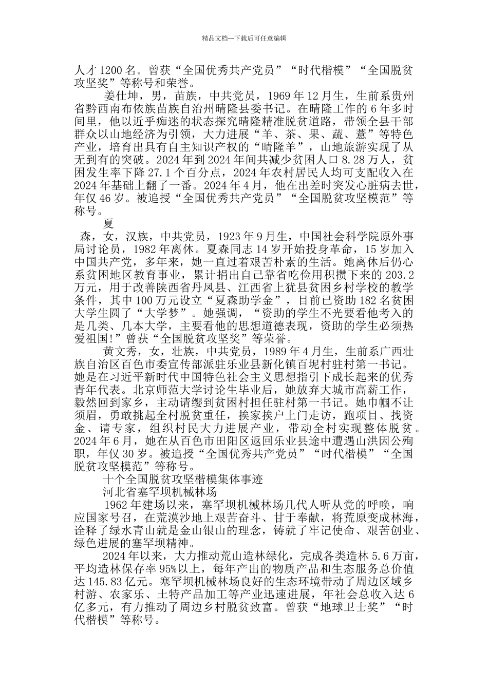 2024年全国脱贫攻坚楷模个人事迹和集体事迹_第3页