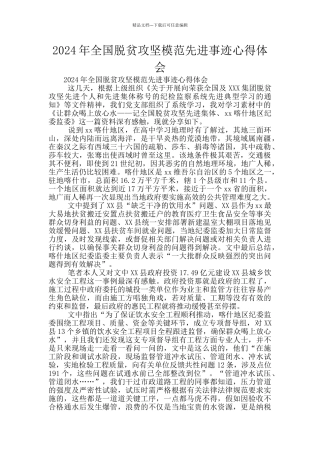 2024年全国脱贫攻坚模范先进事迹心得体会