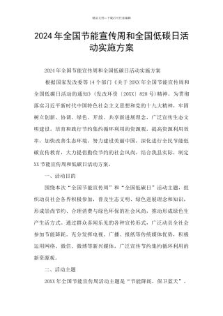2024年全国节能宣传周和全国低碳日活动实施方案
