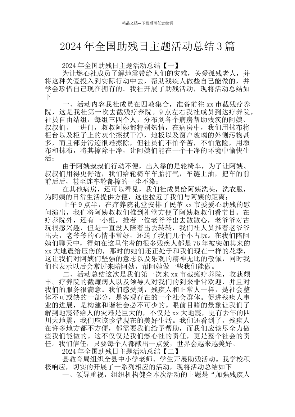 2024年全国助残日主题活动总结3篇_第1页