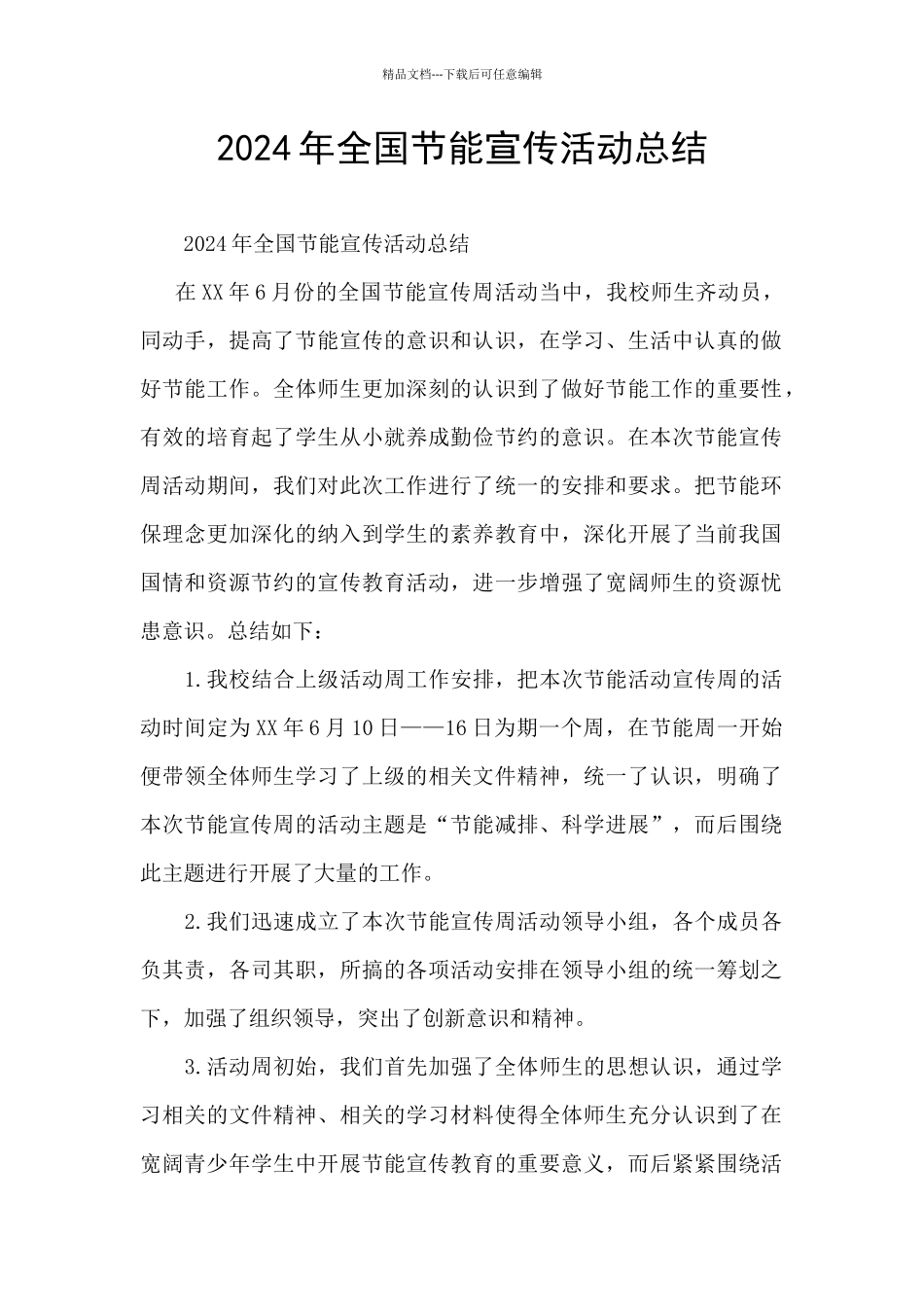 2024年全国节能宣传活动总结_第1页