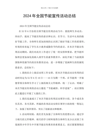 2024年全国节能宣传活动总结