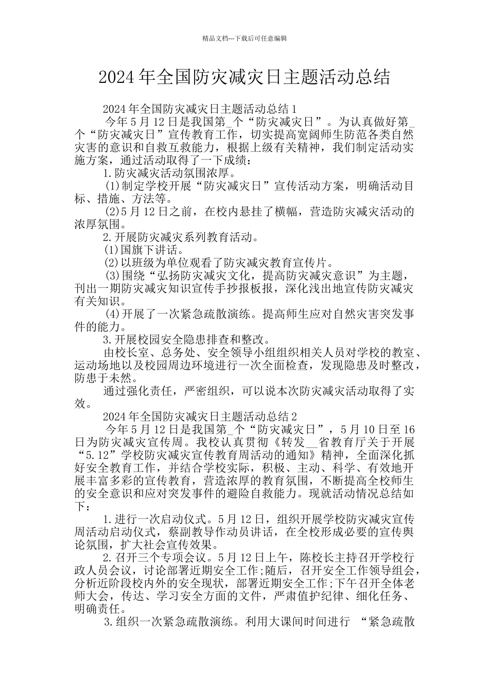 2024年全国防灾减灾日主题活动总结_第1页