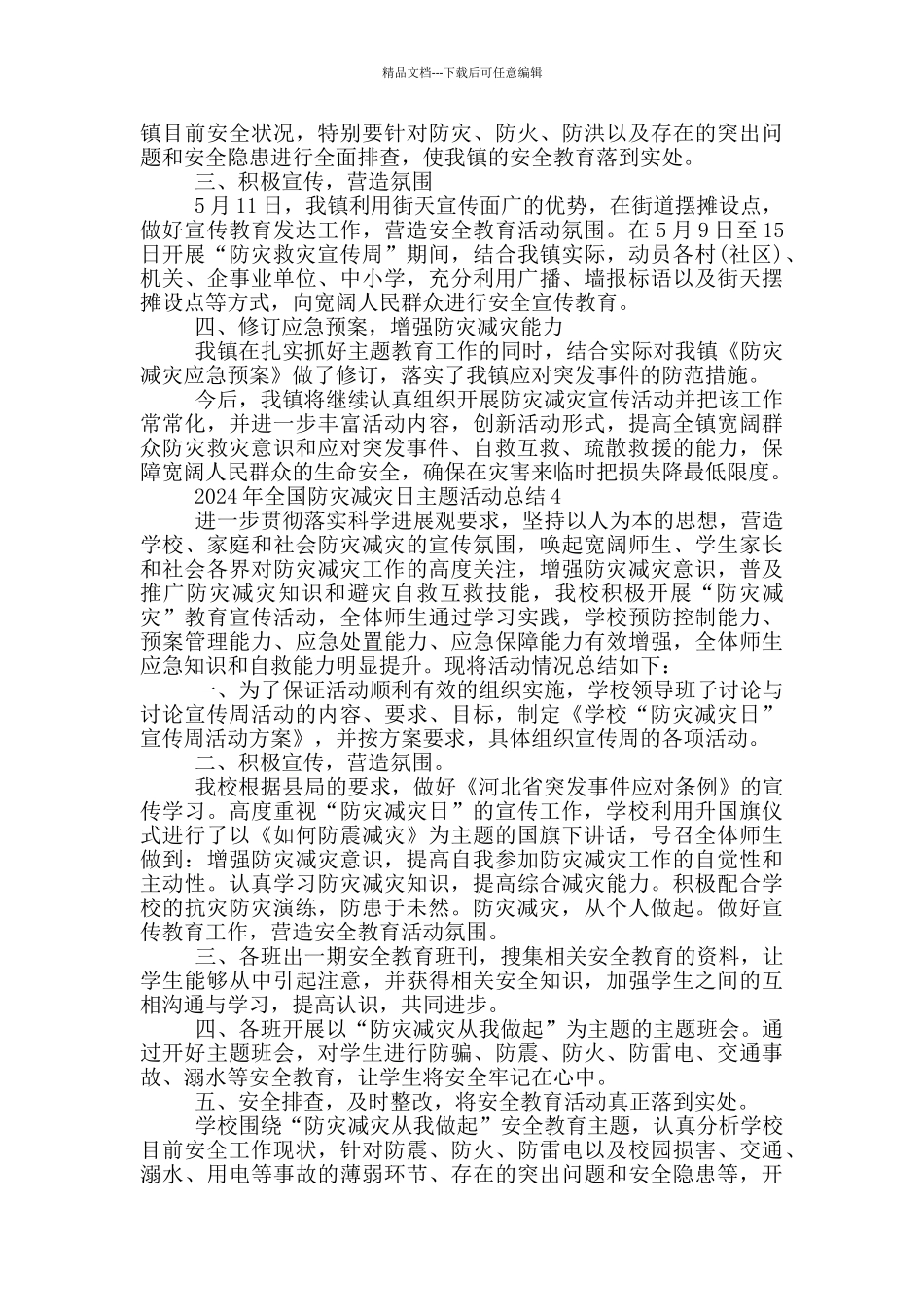 2024年全国防灾减灾日主题活动总结_第3页