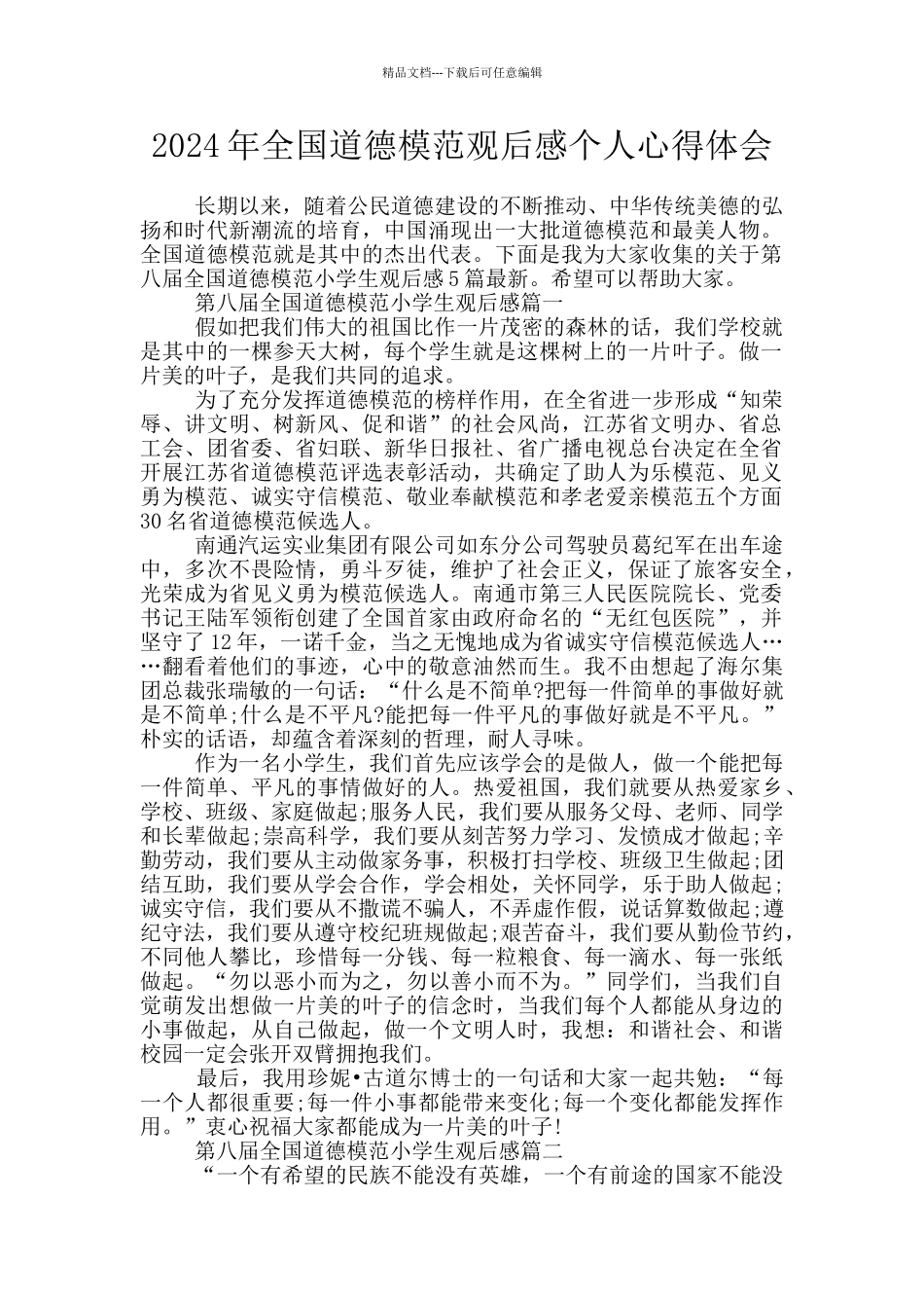 2024年全国道德模范观后感个人心得体会_第1页
