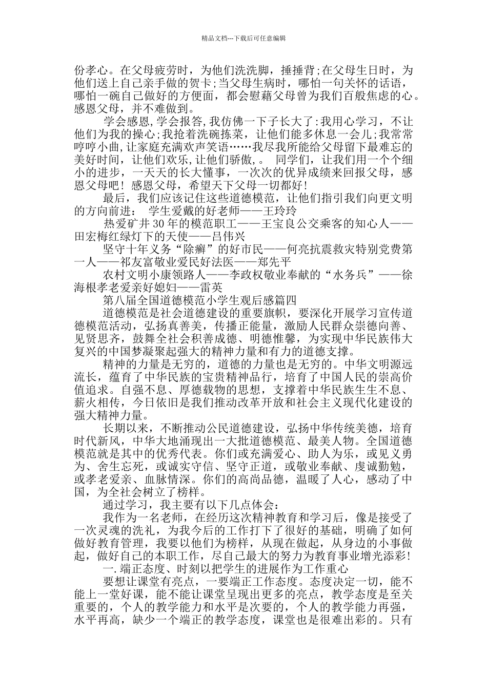 2024年全国道德模范观后感个人心得体会_第3页