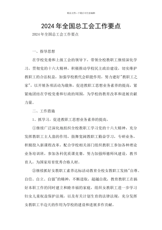 2024年全国总工会工作要点