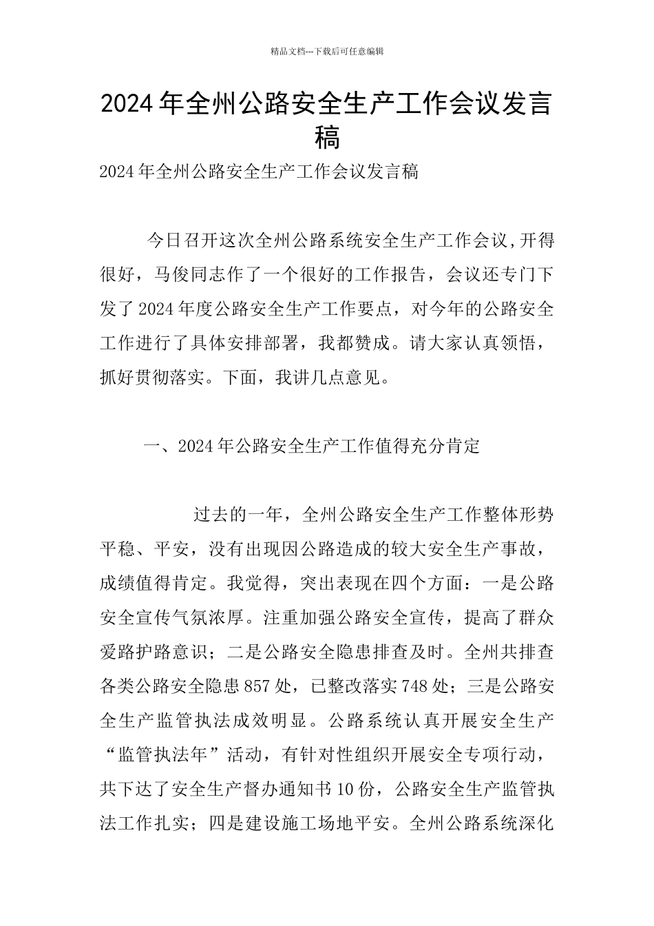 2024年全州公路安全生产工作会议发言稿_第1页