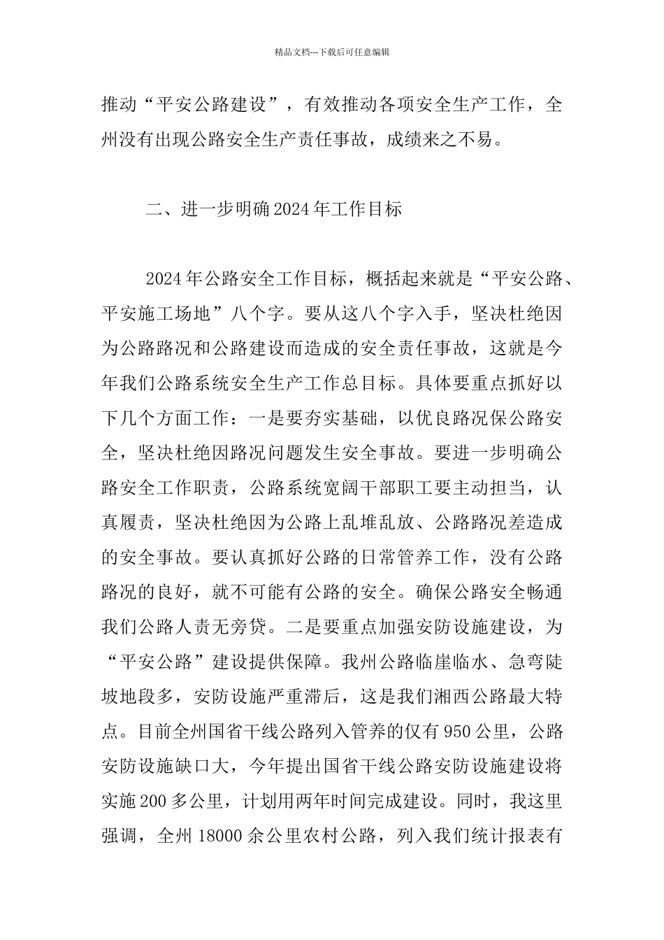 2024年全州公路安全生产工作会议发言稿_第2页