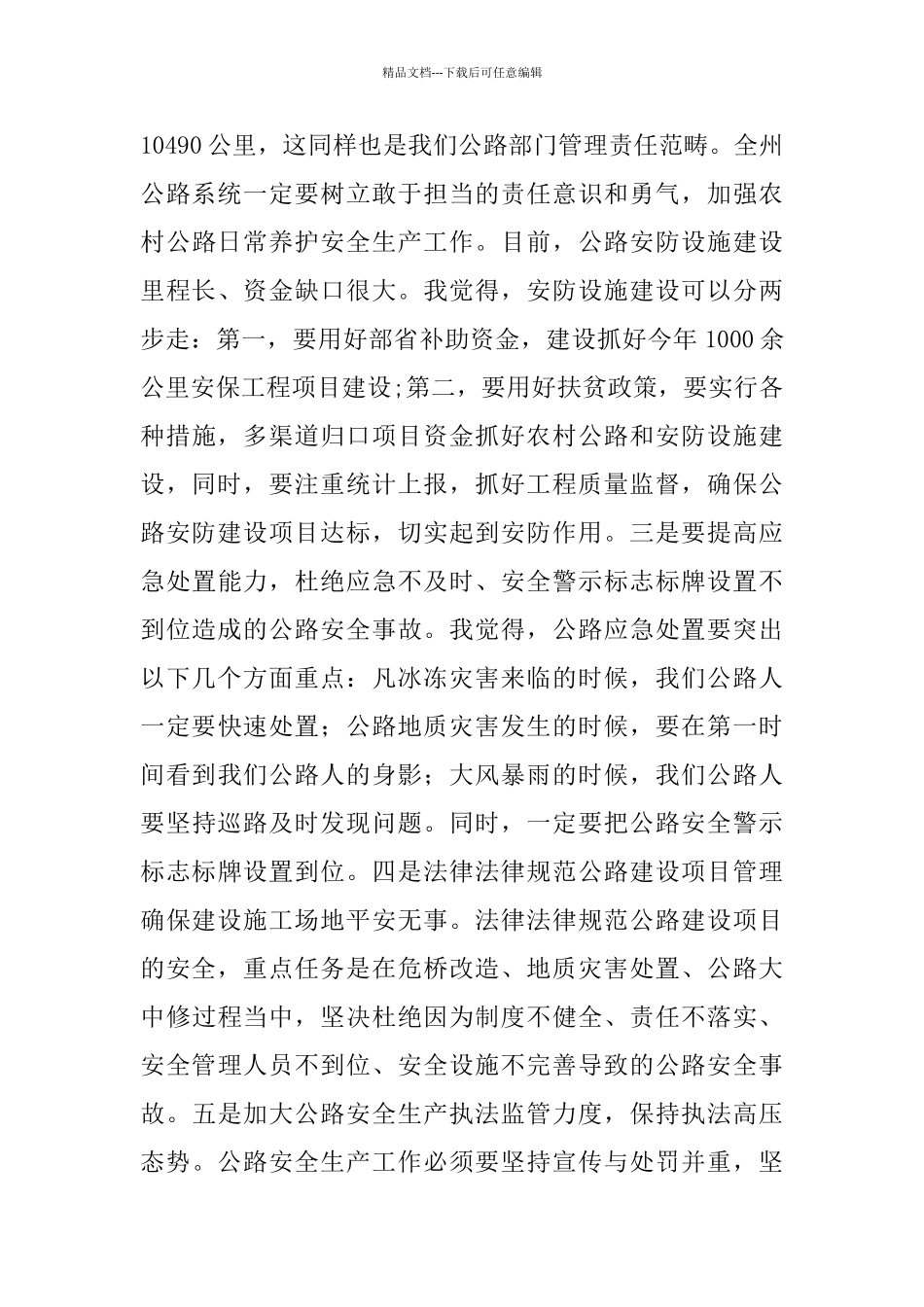 2024年全州公路安全生产工作会议发言稿_第3页