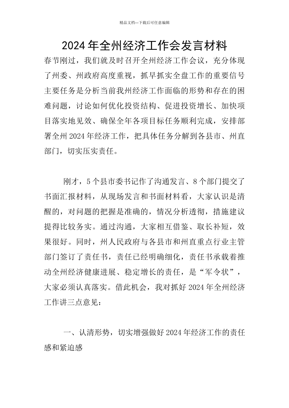 2024年全州经济工作会发言材料_第1页