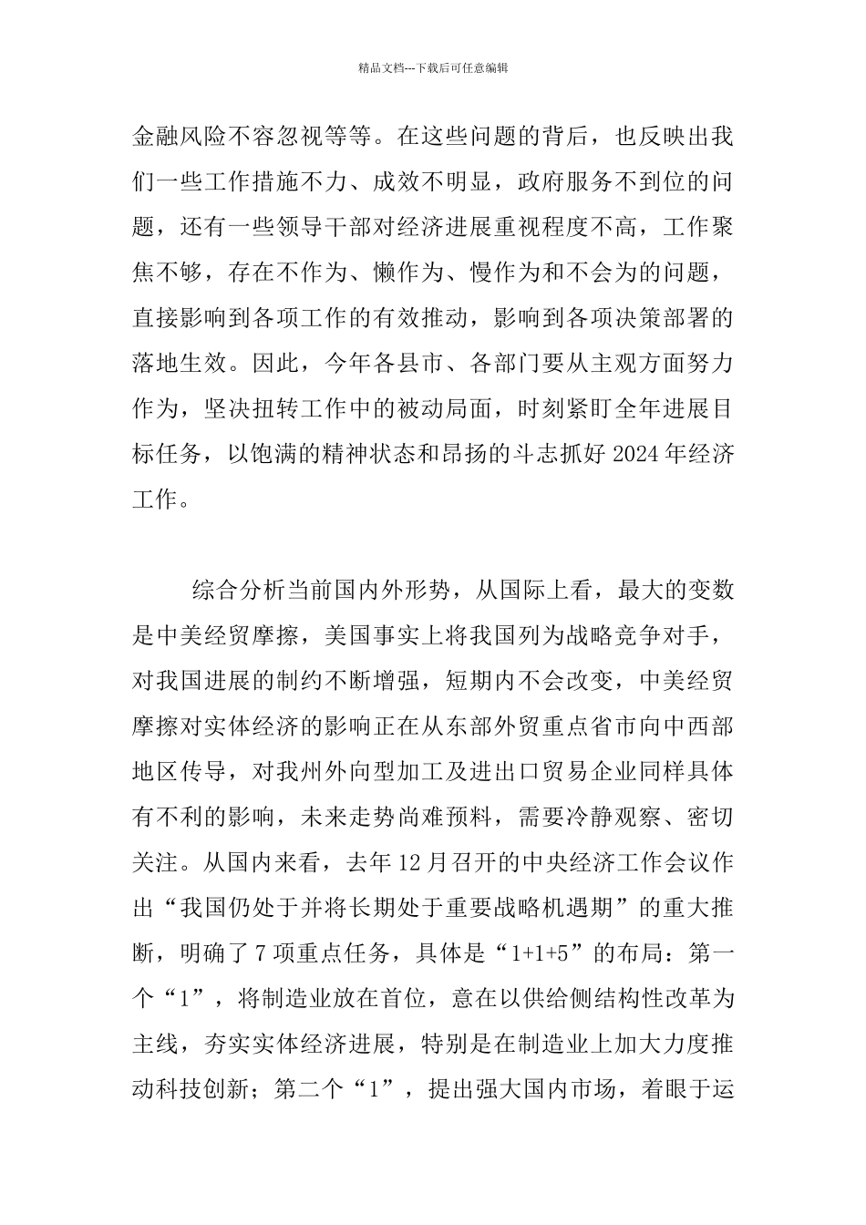 2024年全州经济工作会发言材料_第3页