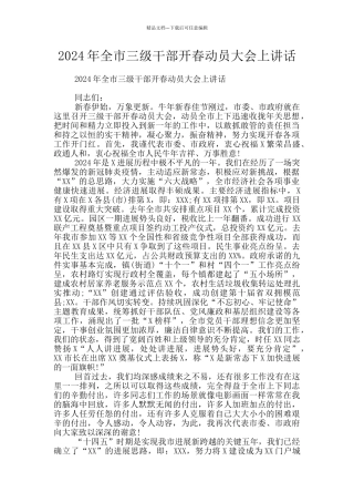 2024年全市三级干部开春动员大会上讲话