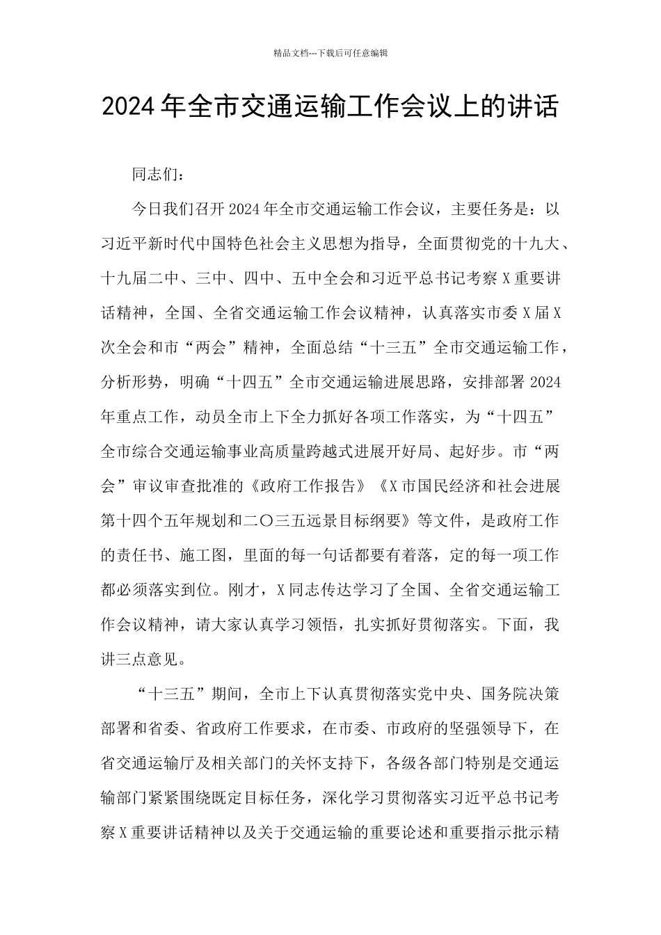 2024年全市交通运输工作会议上的讲话_第1页