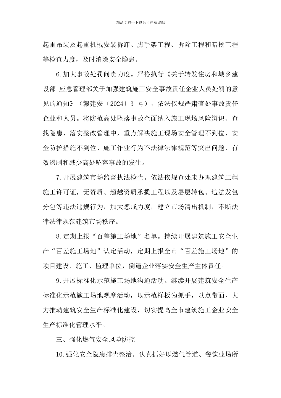2024年全市住房城乡建设系统安全生产工作要点范例_第3页