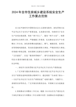 2024年全市住房城乡建设系统安全生产工作要点范例