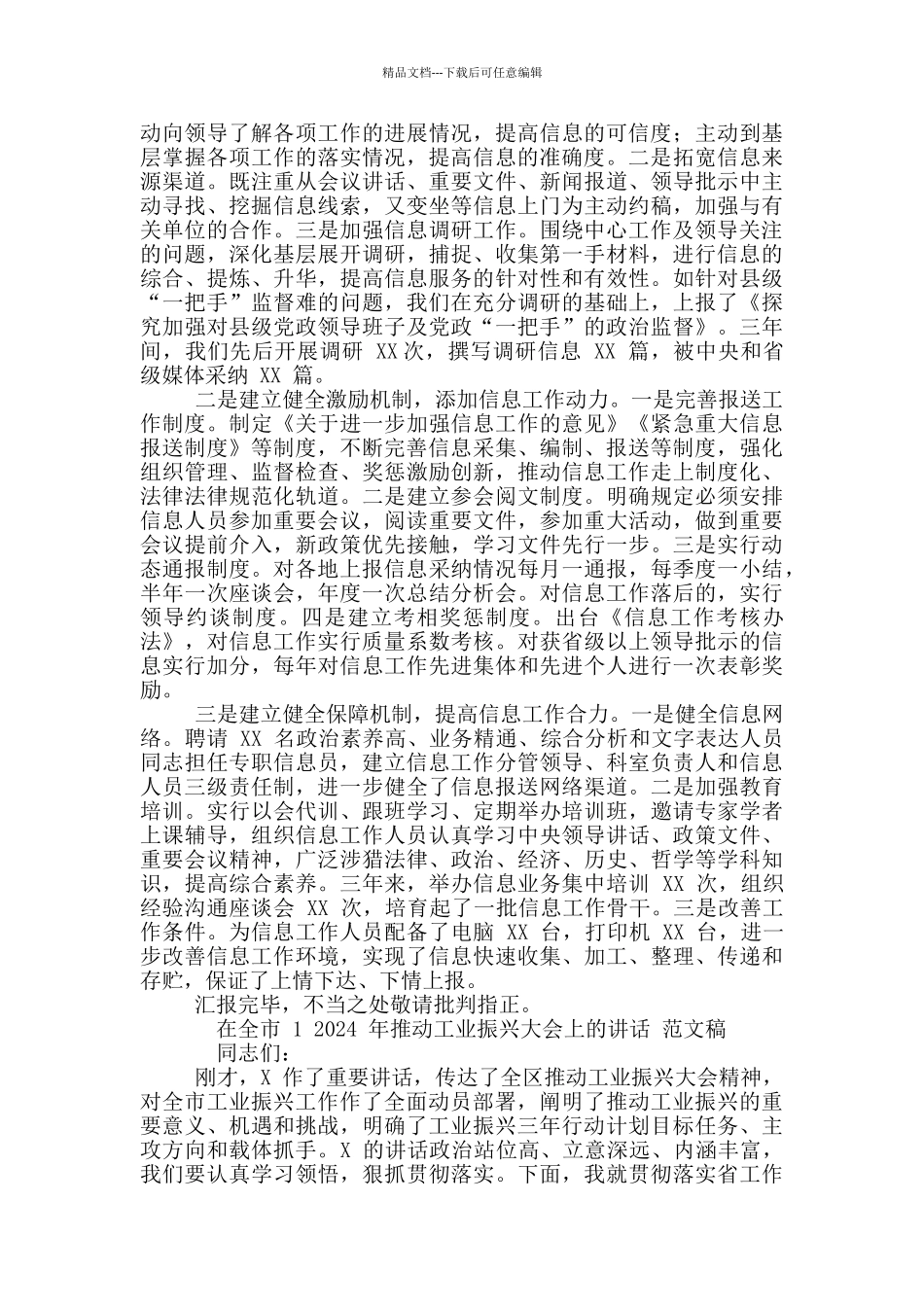 2024年全市信息工作经验交流会发言材料稿和全市推进工业振兴大会讲话例文_第3页