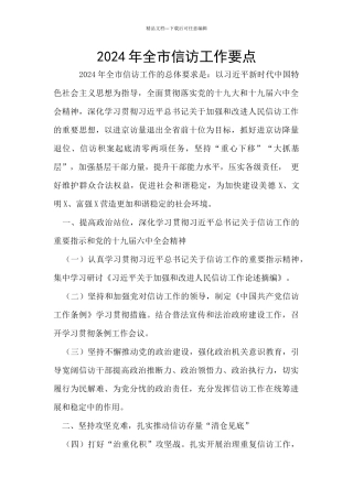 2024年全市信访工作要点
