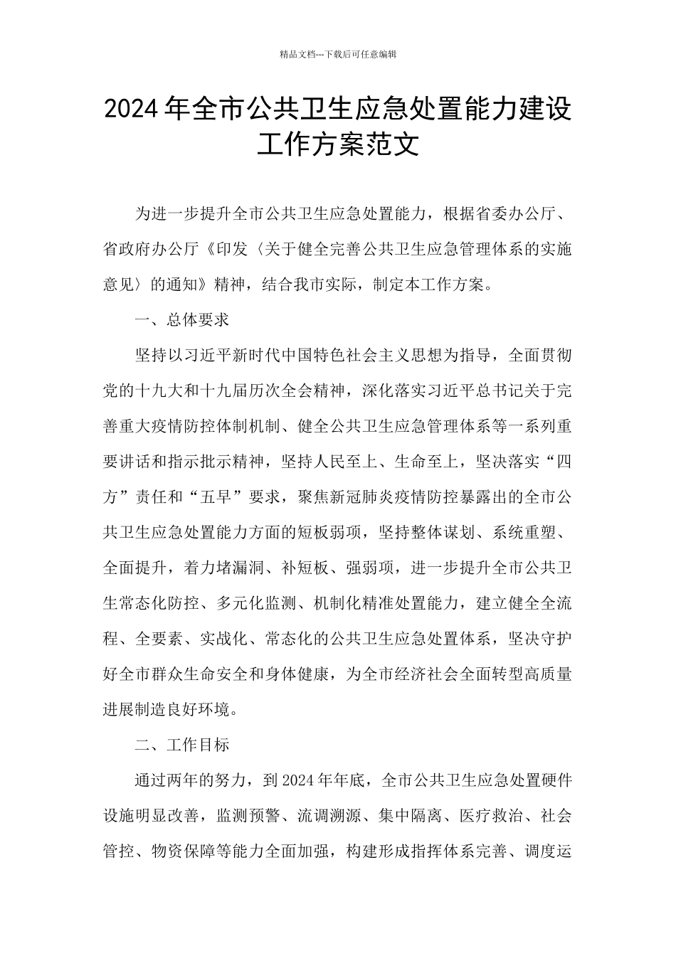 2024年全市公共卫生应急处置能力建设工作方案范文_第1页