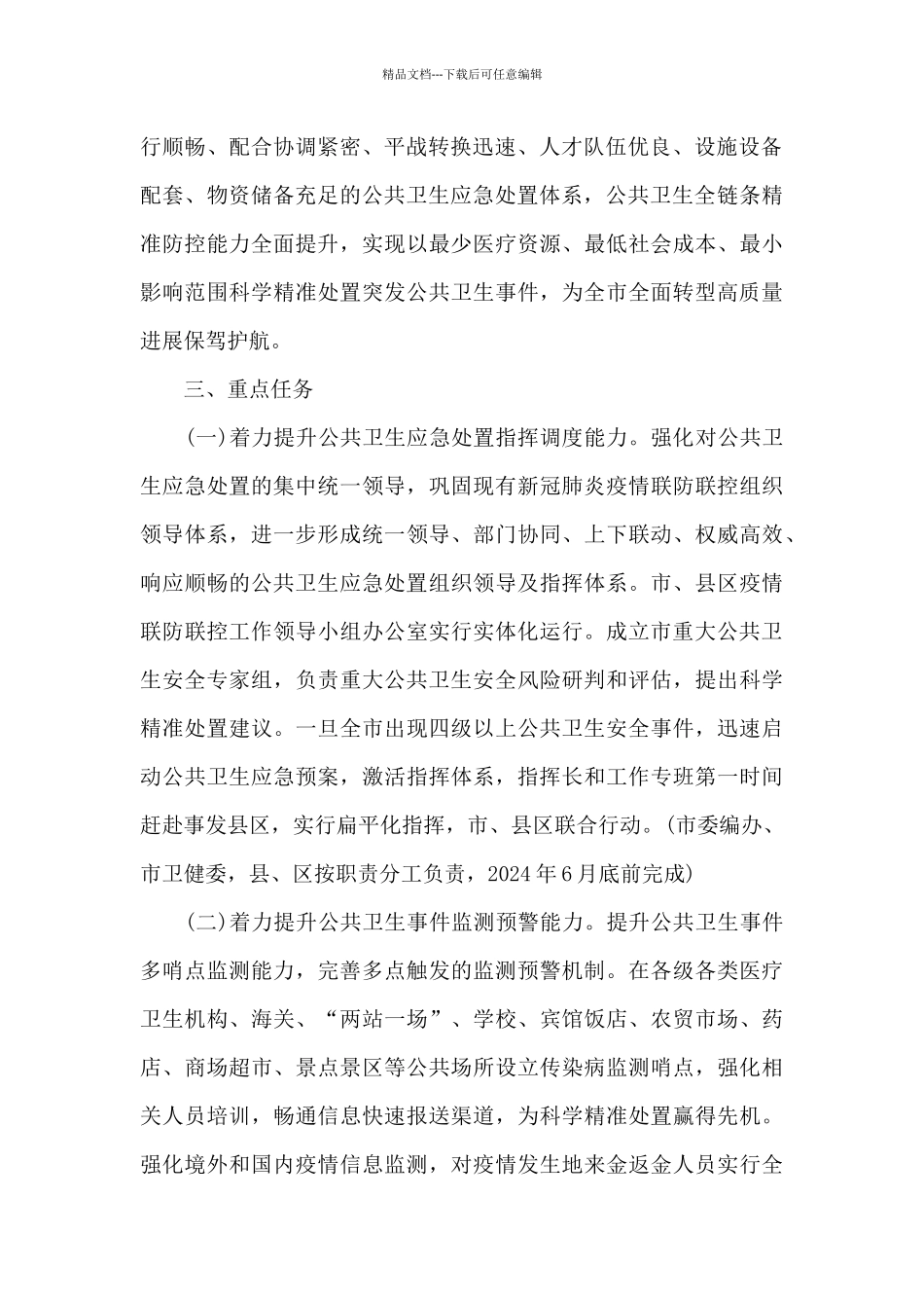 2024年全市公共卫生应急处置能力建设工作方案范文_第2页