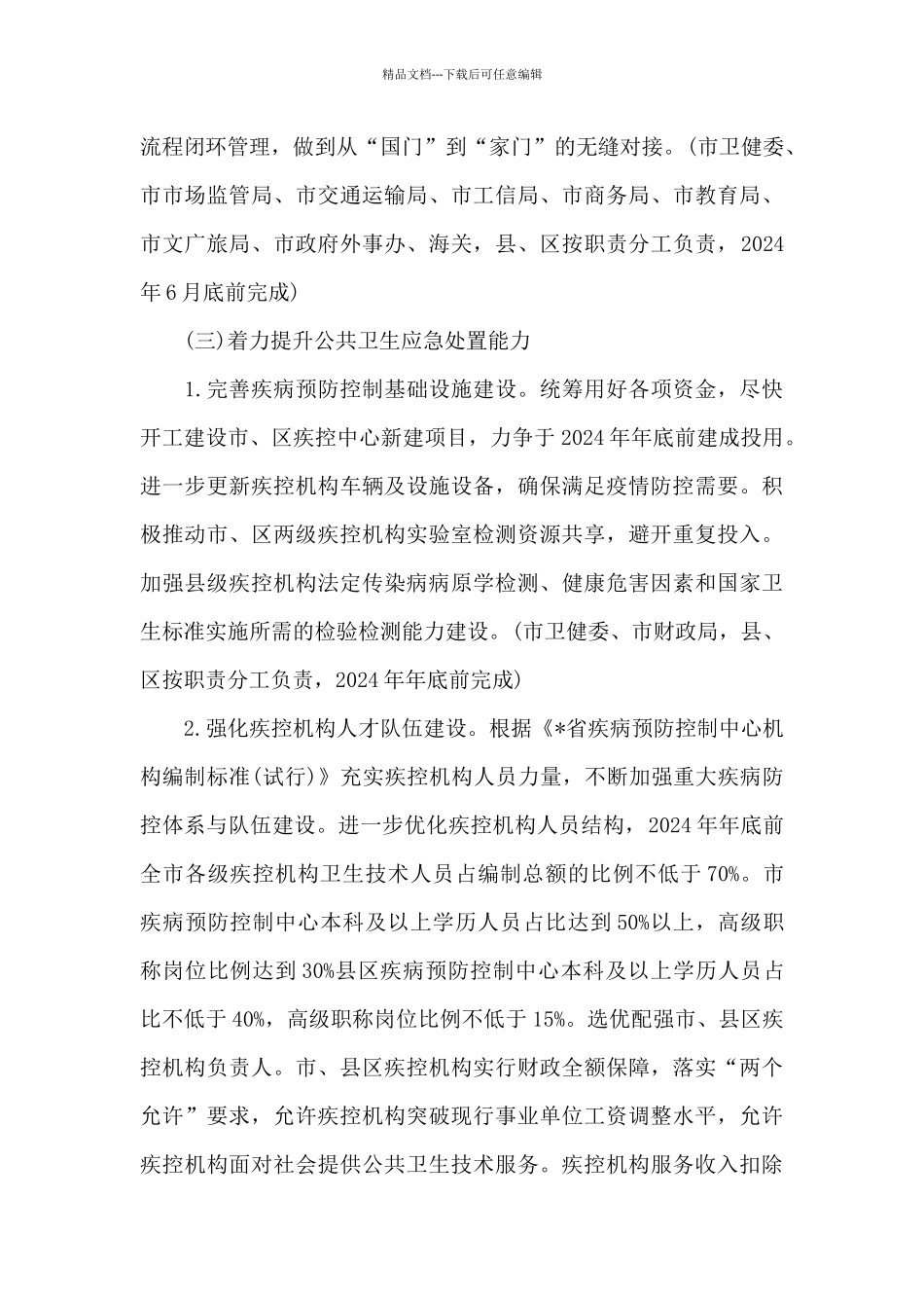2024年全市公共卫生应急处置能力建设工作方案范文_第3页