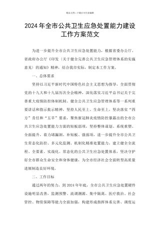 2024年全市公共卫生应急处置能力建设工作方案范文