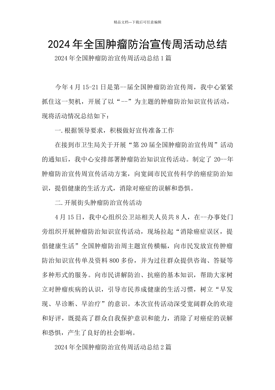 2024年全国肿瘤防治宣传周活动总结_第1页