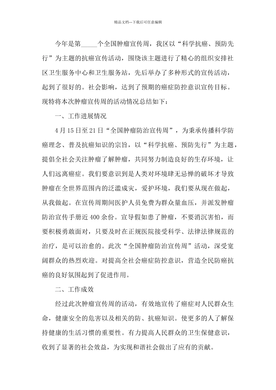 2024年全国肿瘤防治宣传周活动总结_第2页