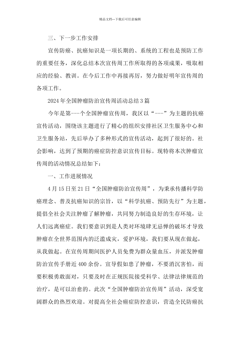 2024年全国肿瘤防治宣传周活动总结_第3页