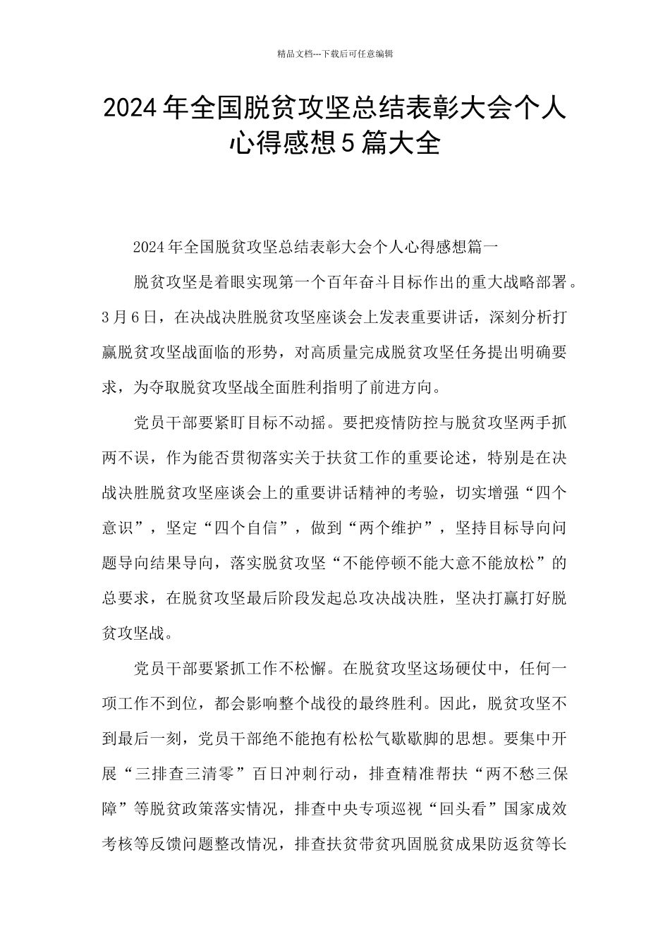 2024年全国脱贫攻坚总结表彰大会个人心得感想5篇大全_第1页