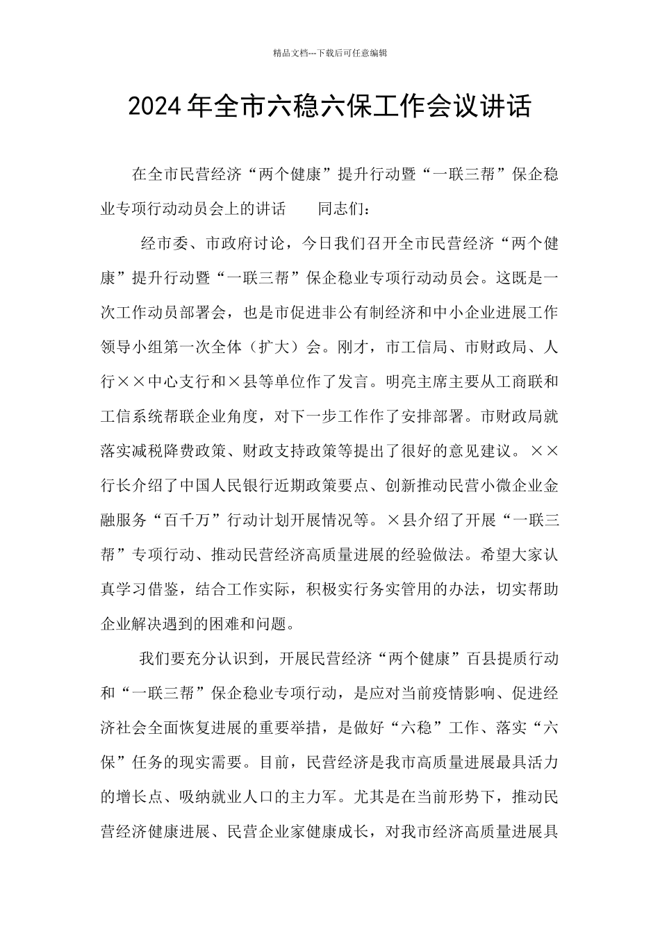 2024年全市六稳六保工作会议讲话_第1页