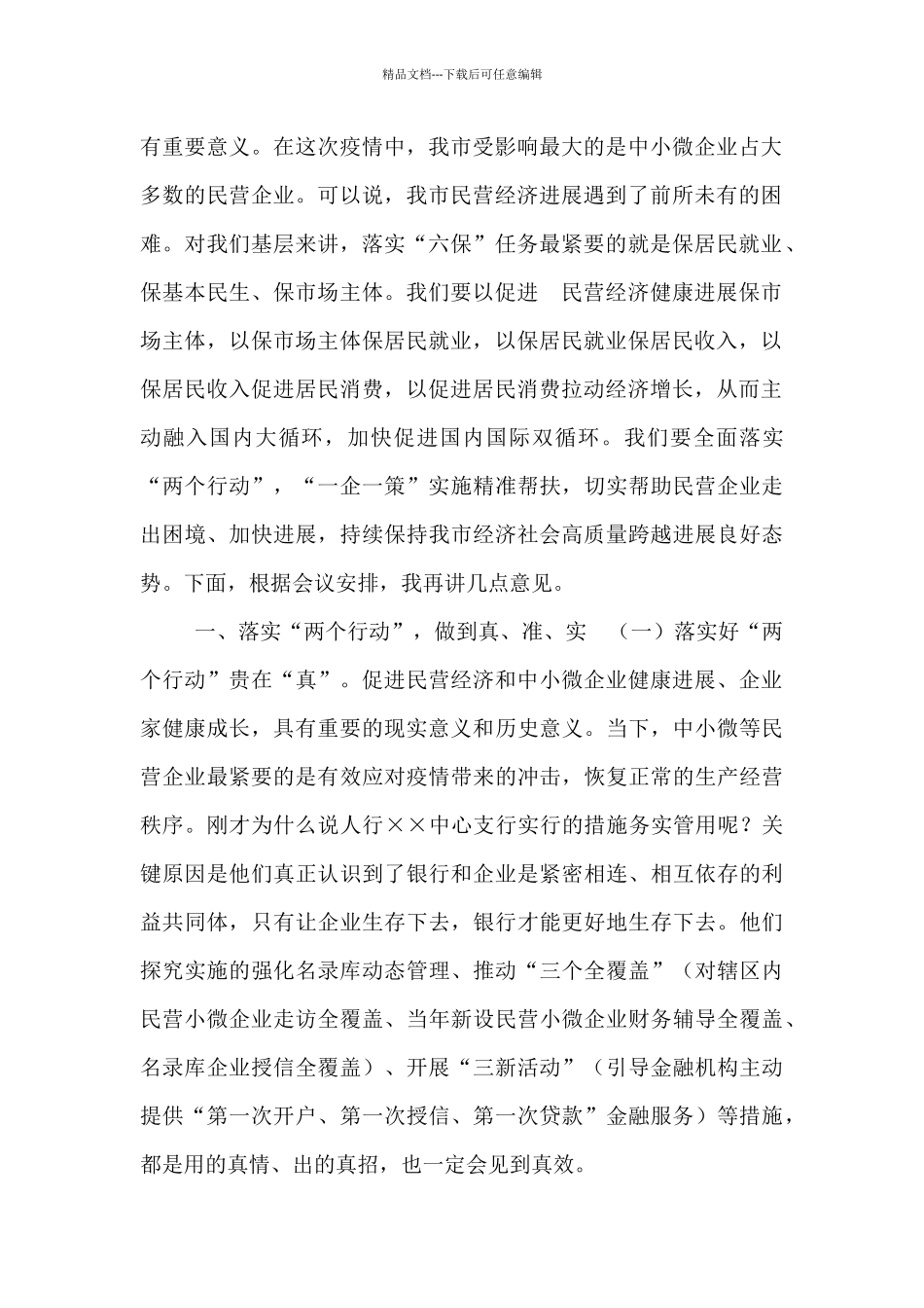 2024年全市六稳六保工作会议讲话_第2页