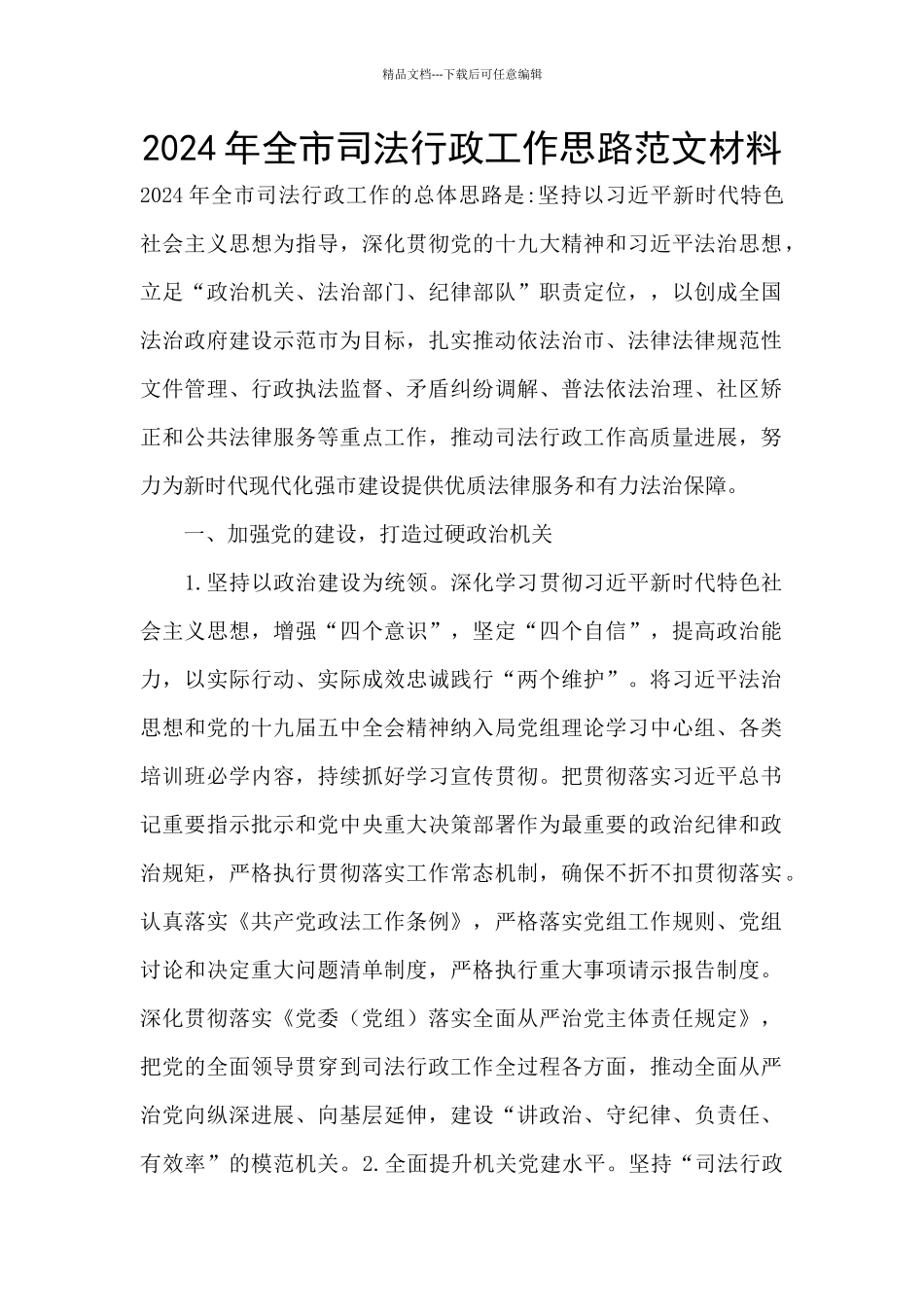 2024年全市司法行政工作思路范文材料_第1页
