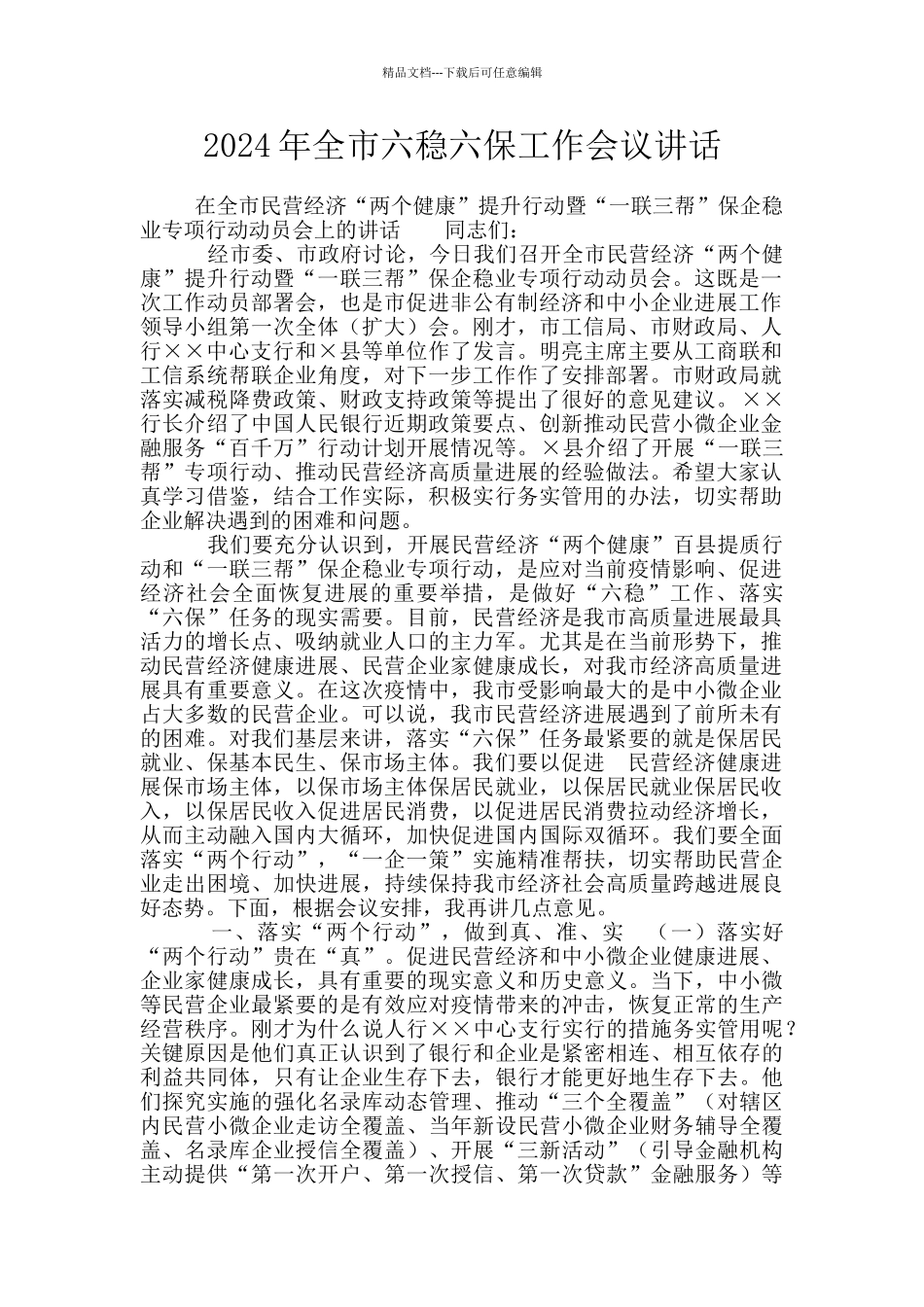 2024年全市六稳六保工作会议讲话_第1页