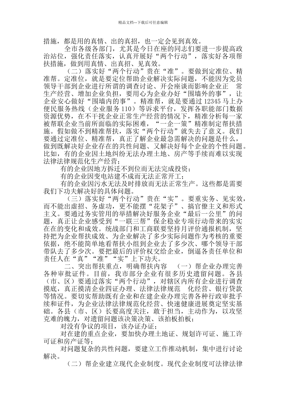 2024年全市六稳六保工作会议讲话_第2页