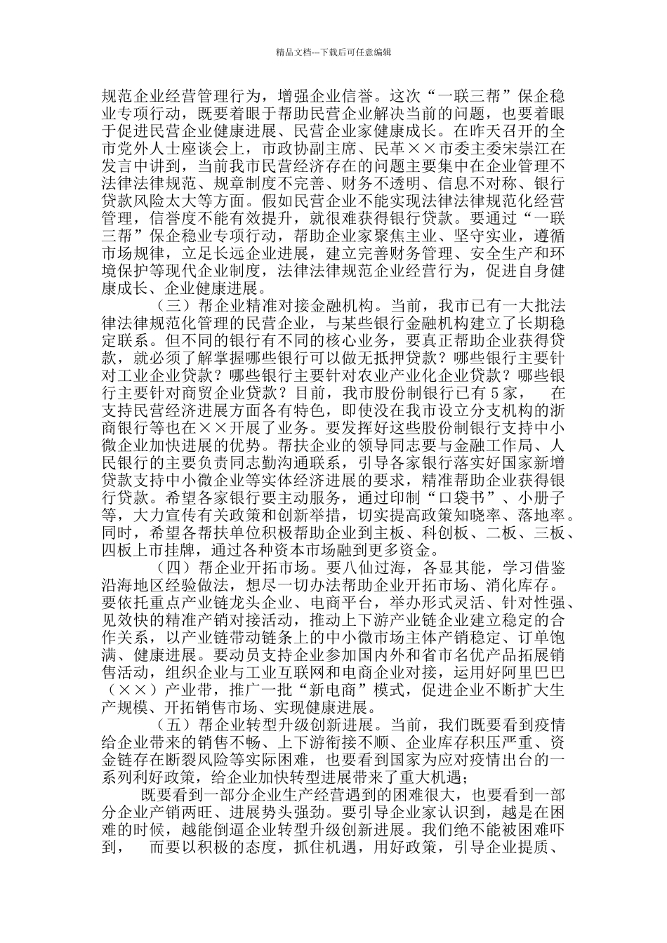 2024年全市六稳六保工作会议讲话_第3页