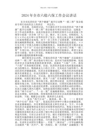 2024年全市六稳六保工作会议讲话