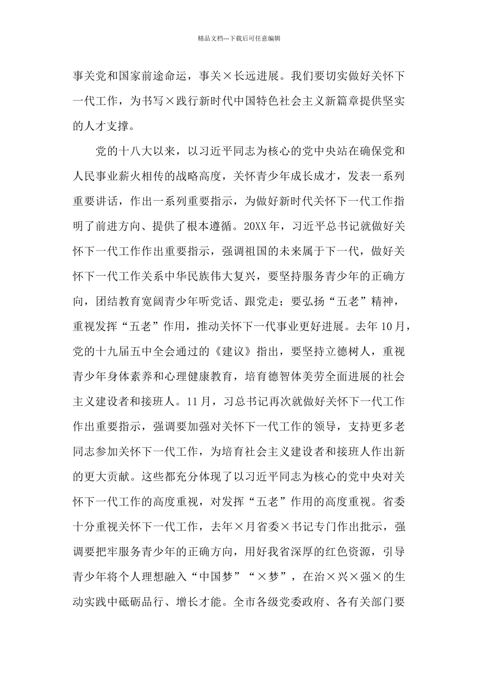 2024年全市关心下一代工作会议上的讲话_第2页