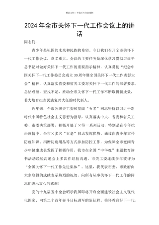 2024年全市关心下一代工作会议上的讲话