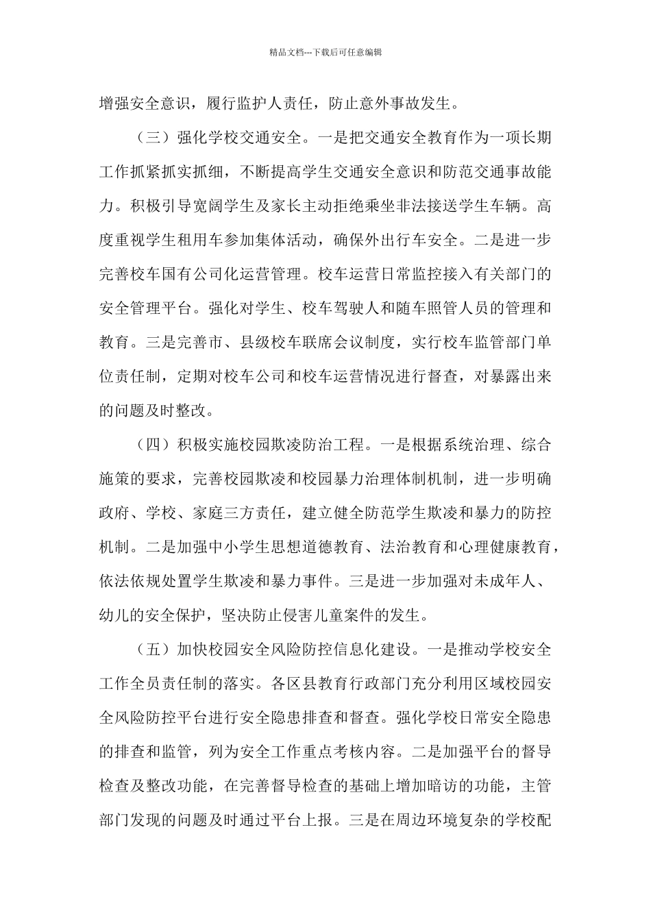 2024年全市学校安全六项重点工作要点_第2页