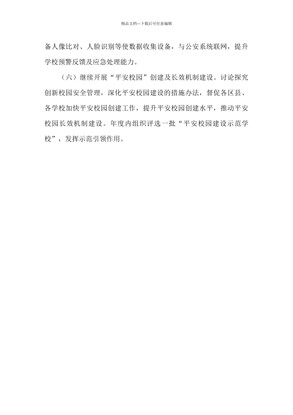2024年全市学校安全六项重点工作要点_第3页