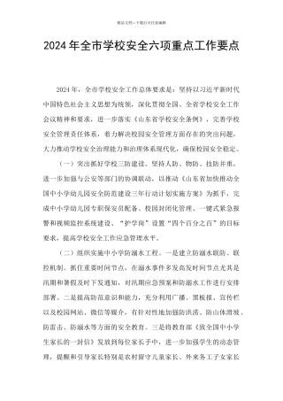 2024年全市学校安全六项重点工作要点