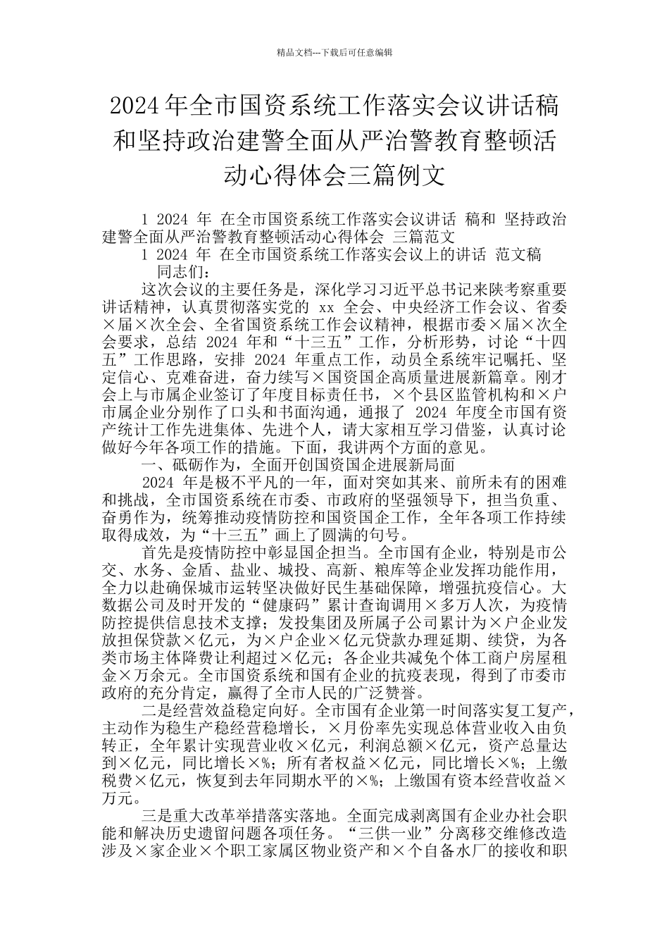 2024年全市国资系统工作落实会议讲话稿和坚持政治建警全面从严治警教育整顿活动心得体会三篇例文_第1页