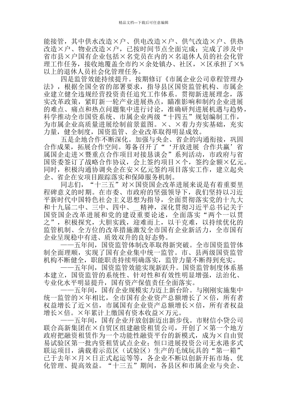 2024年全市国资系统工作落实会议讲话稿和坚持政治建警全面从严治警教育整顿活动心得体会三篇例文_第2页
