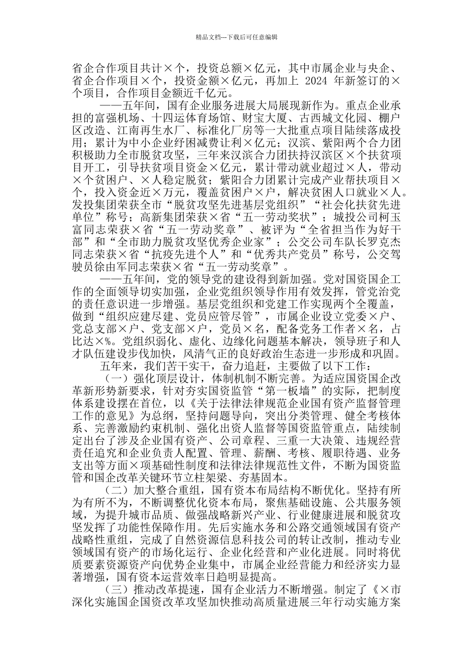 2024年全市国资系统工作落实会议讲话稿和坚持政治建警全面从严治警教育整顿活动心得体会三篇例文_第3页