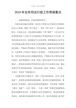 2024年全市司法行政工作思路要点